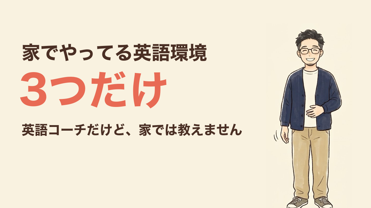 家でやってる英語環境 3つだけ