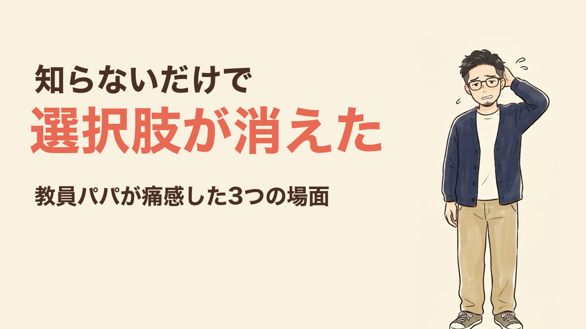 知らないだけで選択肢が消えた