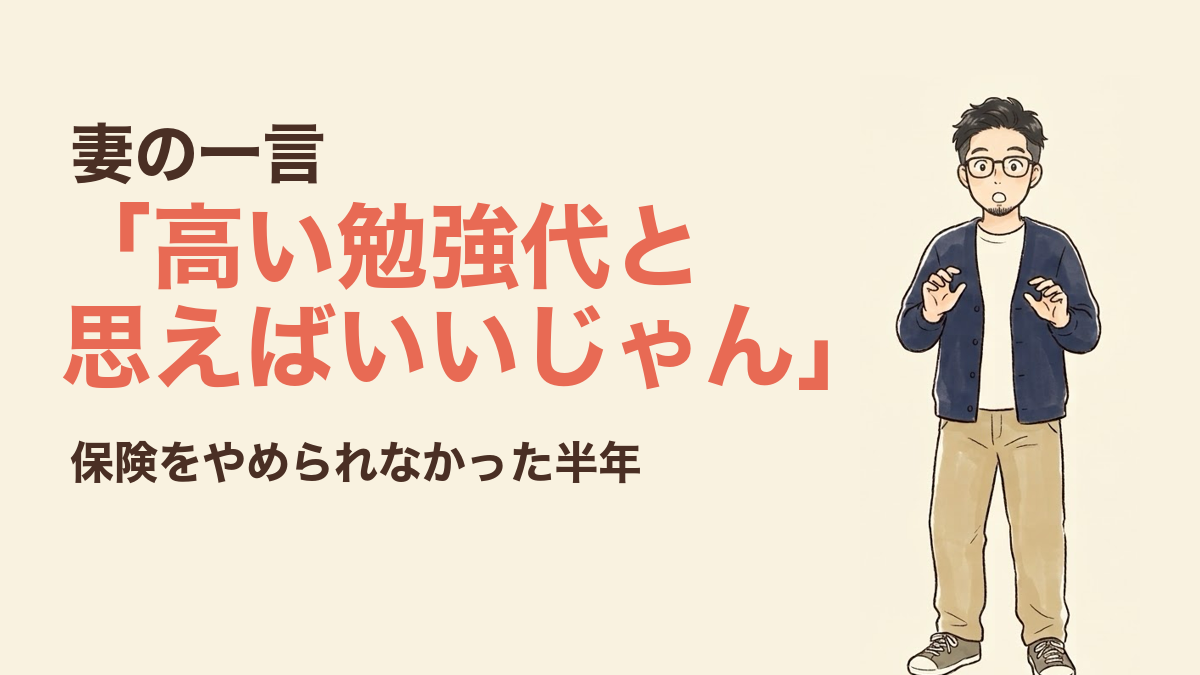 妻の一言「高い勉強代と思えばいいじゃん」