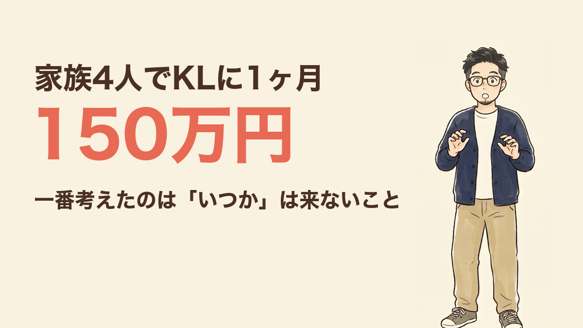 家族4人でKLに1ヶ月 150万円