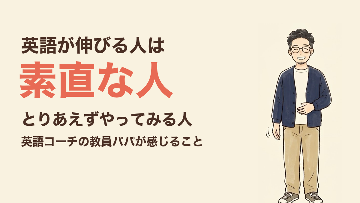 英語が伸びる人は素直な人