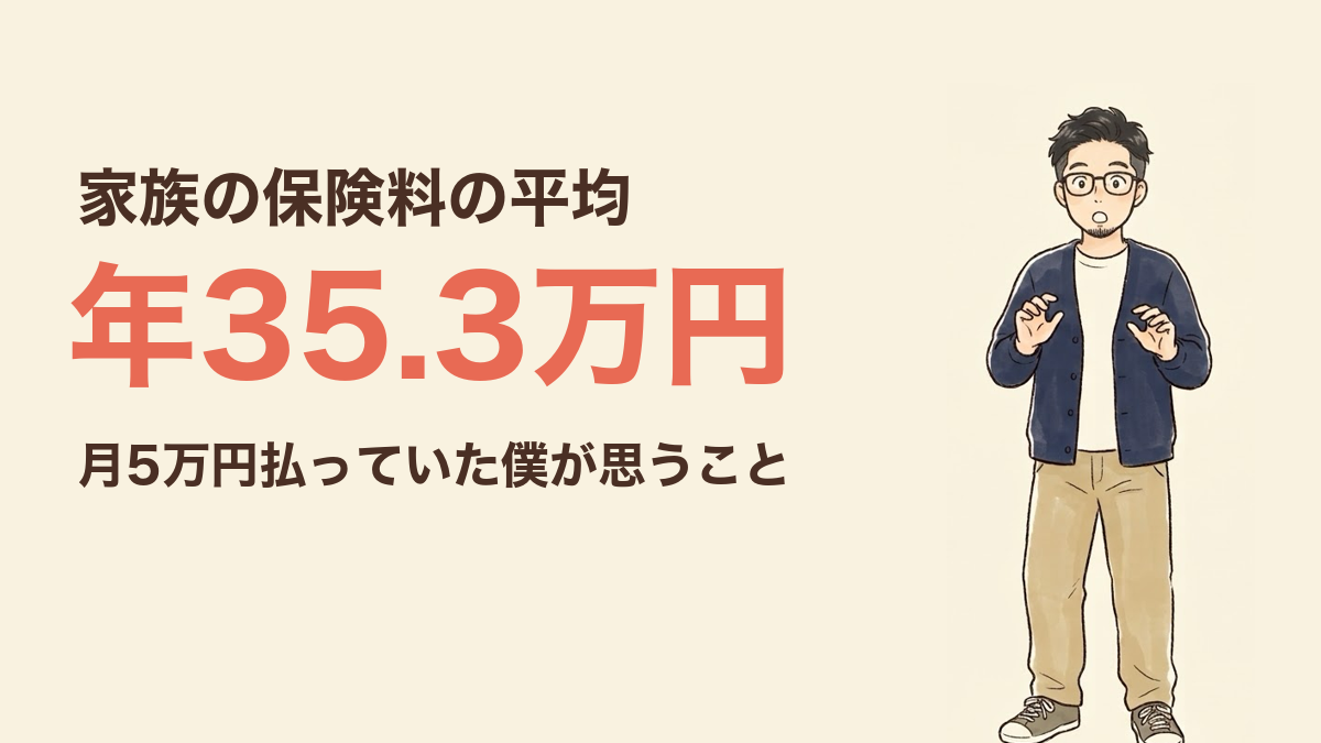 家族の保険料の平均 年35.3万円