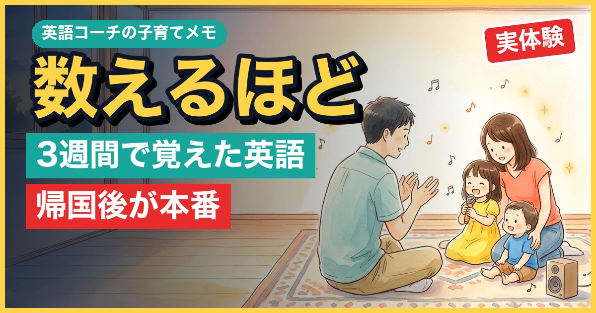 幼児の海外短期留学3週間、覚えた英語は数えるほど｜帰国後に家で続ける2つのこと