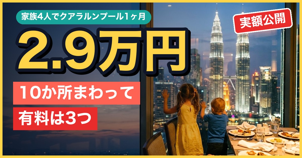 クアラルンプール子連れ観光10か所｜4歳と2歳が一番喜んだのは回転レストランだった