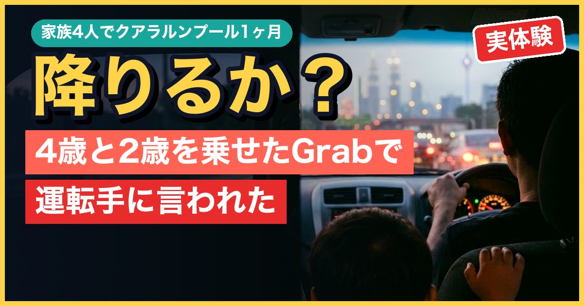 4歳と2歳を乗せたGrabで「今ここで降りるか？」｜クアラルンプール旅行の注意点6つ