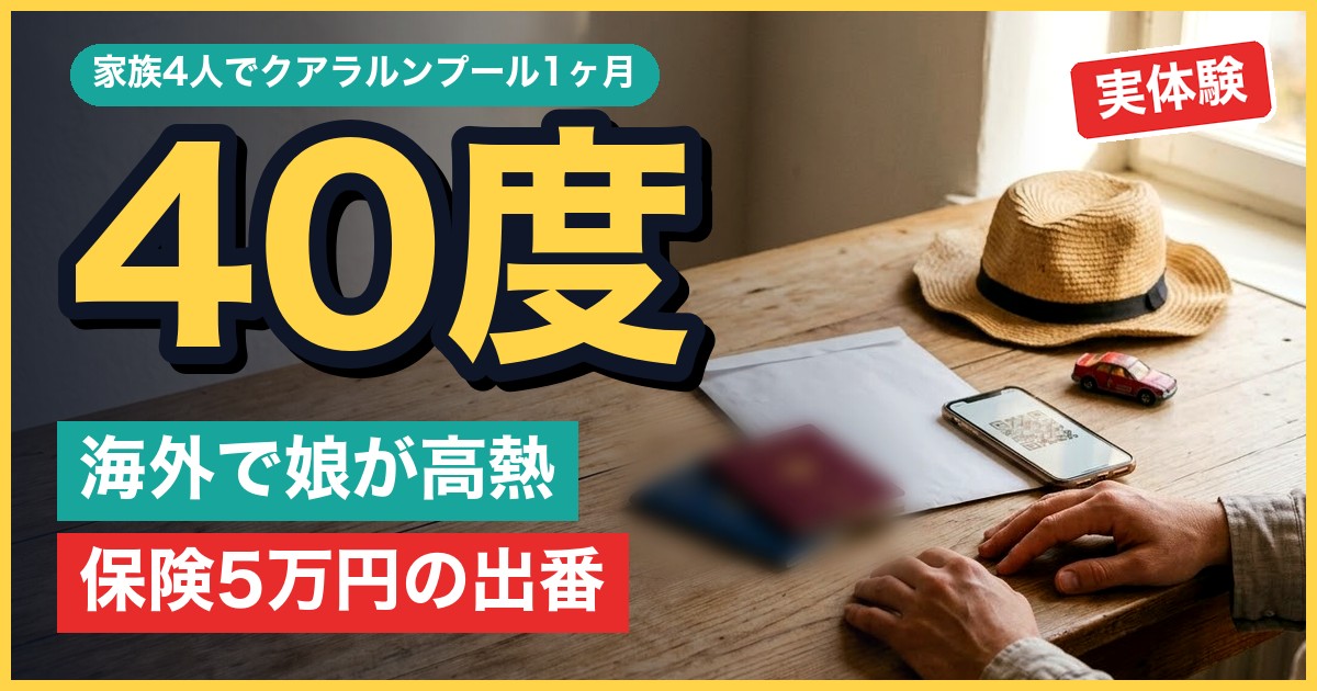 マレーシアで娘が40度の熱｜4人5万円の海外旅行保険とeSIMを実際に使った記録